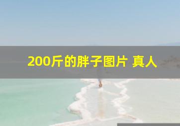 200斤的胖子图片 真人